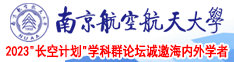 女生和男生操鸡巴的网站南京航空航天大学2023“长空计划”学科群论坛诚邀海内外学者